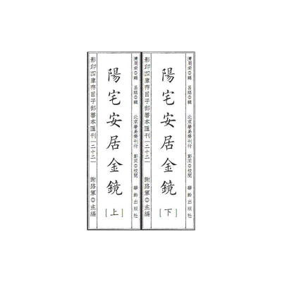 醉染图书四库存目子部善本汇刊22 阳宅安居金镜9787516918272