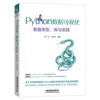 醉染图书Python数据可视化:数据类型、库与实践9787113275655