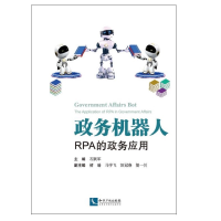 醉染图书政务机器人——RPA的政务应用9787513070485