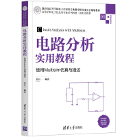 醉染图书电路分析实用教程——使用Multisim与描述9787302575887