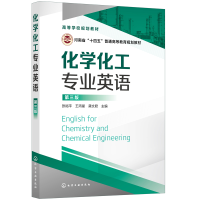 醉染图书化学化工专业英语(张裕平 )(第三版)9787120660