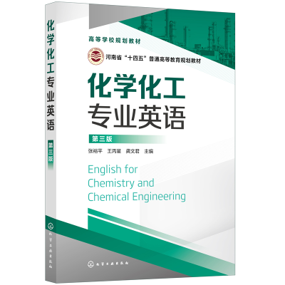 醉染图书化学化工专业英语(张裕平 )(第三版)9787120660