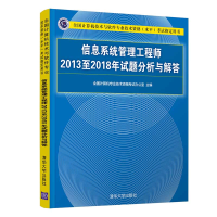 醉染图书信息系统管理2013至2018年试题分析与解答9787302539117