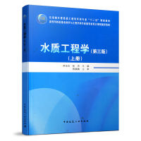 醉染图书水质工程学(第三版)(上册)9787112255290