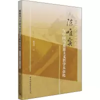 醉染图书陈唯实与中国马克思主义哲学大众化9787520396059