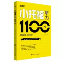 醉染图书小托福听力1100句9787568537773