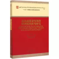 醉染图书迈向高质量发展的经济结构转变研究9787521810578