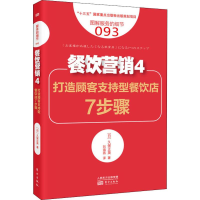 醉染图书餐饮营销 4 打造顾客支持型餐饮店7步骤9787520712620