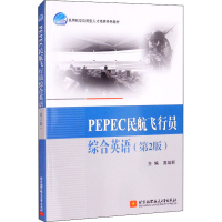 醉染图书PEPEC民航飞行员综合英语(第2版)9787512437111