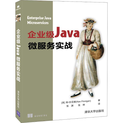 醉染图书企业级Java微服务实战9787302542681