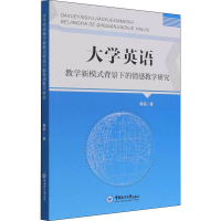 醉染图书大学英语教学新模式背景下的情感教学研究9787567025745