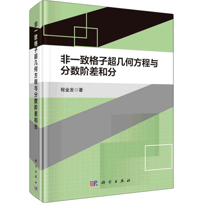 醉染图书非一致格子超几何方程与分数阶差和分9787030709837