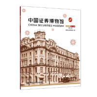 醉染图书中国券博物馆(2020年第3辑 总第4辑)9787522009711