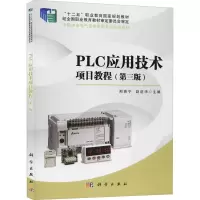 醉染图书PLC应用技术项目教程(第三版)9787030633972