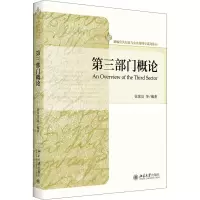 醉染图书第三部门概论9787301317402