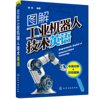 醉染图书图解工业机器人技术英语9787122635
