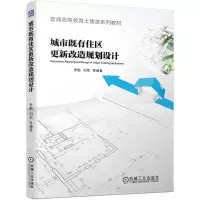 醉染图书城市既有住区更新改造规划设计9787111654513