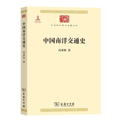 醉染图书中国南洋交通史(中华现代学术名著2)9787100084475