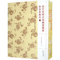醉染图书南京云锦及丝织业档案 调查与概况 下9787553335605
