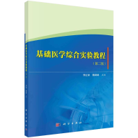 醉染图书基础医学综合实验教程(第二版)9787030692528