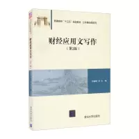 醉染图书财经应用文写作(第2版)/付家柏9787302521686