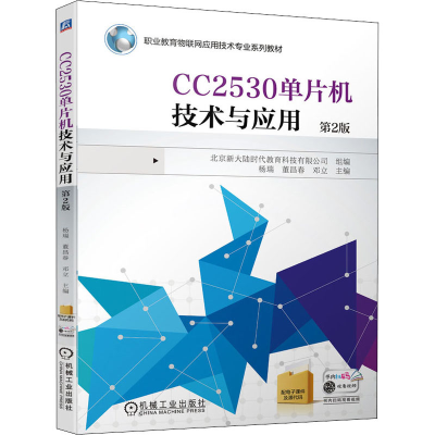 醉染图书CC2530单片机技术与应用 第2版9787111679677