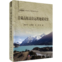 醉染图书青藏高原高位远程地质灾害9787030696625