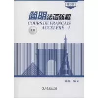 醉染图书简明法语教程 上册(第3版)9787100171434