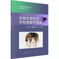 醉染图书动物生物安全实验室操作指南9787030634887