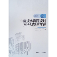 醉染图书规水资源规划方法创新与实践9787112248025