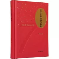 醉染图书文学史的认知与阐释 李昌集自选集9787550630222