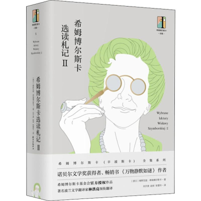 醉染图书希姆博尔斯卡选读札记 29787547314210