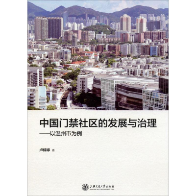 醉染图书中国门禁社区的发展与治理——以温州市为例9787313226