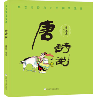 醉染图书蔡志忠给孩子的国学漫画 唐诗说9787559718105