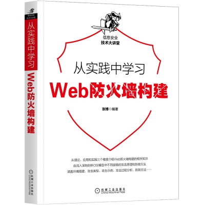 醉染图书从实践中学习Web防火墙构建9787111657040