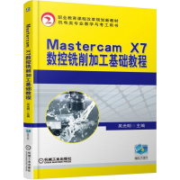 醉染图书Mastercam X7数控铣削加工基础教程9787111516156