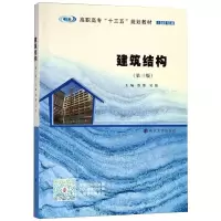 醉染图书建筑结构(第3版)9787305214387