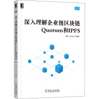 醉染图书深入理解企业级区块链orum和IPFS9787111688877