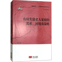 醉染图书农村失能老人家庭的需求、困境及策略9787510170171