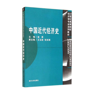 醉染图书中国近代经济史9787310024797