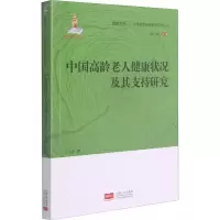 醉染图书中国龄老健康状况及其支持研究9787510169267