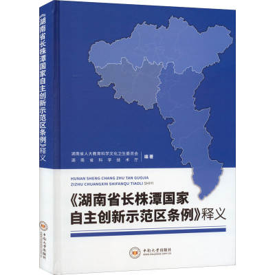 醉染图书《湖南省长株潭自创新示范区条例》释义9787548746508