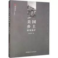 醉染图书美国乡土建筑保护9787516033791