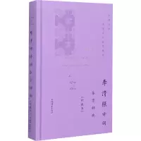 醉染图书李清照诗词鉴赏辞典(珍藏本)9787532656684