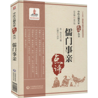 醉染图书儒门事亲9787521422160