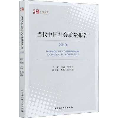 醉染图书当代中国社会质量报告 20199787520374293