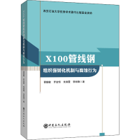 醉染图书X100管线钢组织强韧化机制与腐蚀行为9787511459633