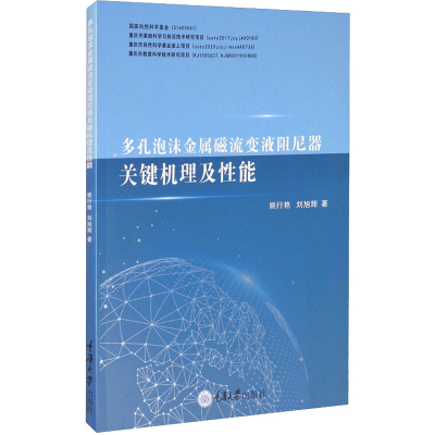 醉染图书多孔泡沫金属磁流变液阻尼器关键机理及能9787568917414