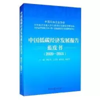醉染图书中国低碳经济发展报告蓝皮书(2020-2021)9787518345656