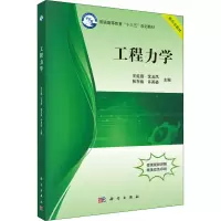 醉染图书工程力学9787030529664